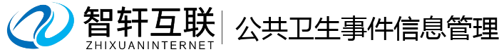 公共卫生事件信息管理系统